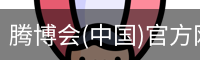 腾博会
